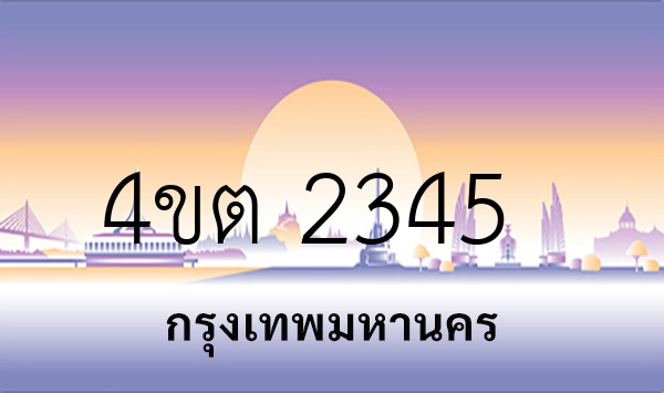 4ขต 2345